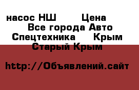 насос НШ 100 › Цена ­ 3 500 - Все города Авто » Спецтехника   . Крым,Старый Крым